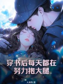 穿书后每天都在努力抱大腿