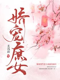 娇宠庶女