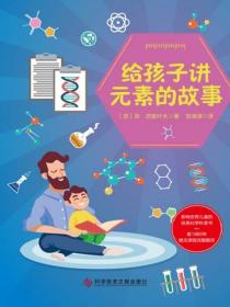 給孩子講元素的故事