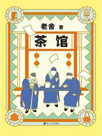 老舍典藏文集：茶馆（新版）