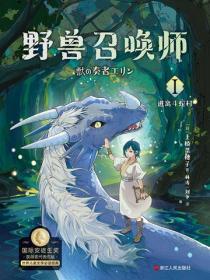 上橋菜穗子.野獸召喚師1.逃離鬥蛇村