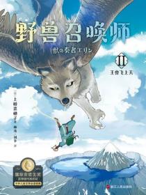 上橋菜穗子.野獸召喚師2.王獸飛上天