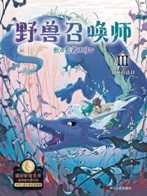 上橋菜穗子.野獸召喚師3.艾琳的選擇