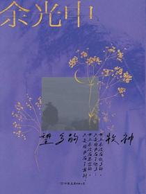 余光中旅人四书：望乡的牧神