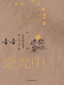 余光中乡愁四韵：青青边愁