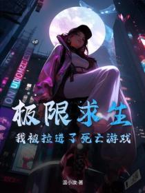 极限求生：我被拉进了死亡游戏