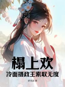 榻上欢：冷面摄政王索取无度