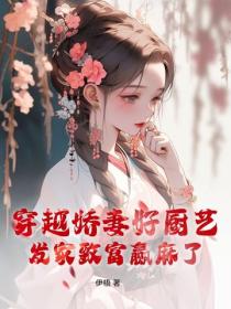 穿越娇妻好厨艺，发家致富赢麻了