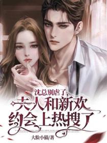 沈总别虐了，夫人和新欢约会上热搜了