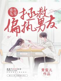 重生九零拯救偏执男友