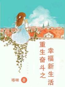 重生奋斗之幸福新生活