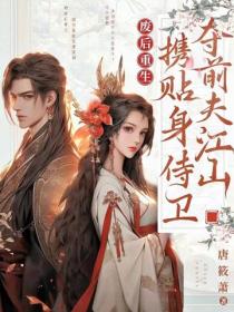 废后重生，携贴身侍卫夺前夫江山