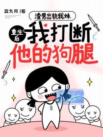 渣男出轨我妹，重生后我打断他的狗腿