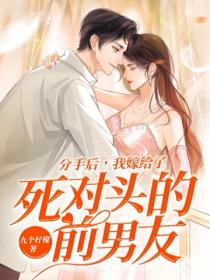 分手后，我嫁给了死对头的前男友