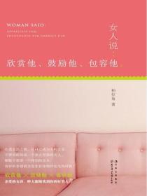 女人说：欣赏他，鼓励他，包容他