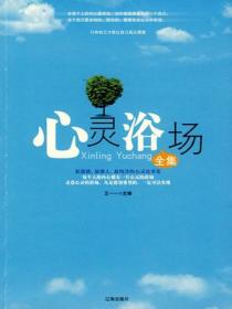 心灵浴场全集