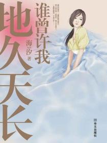 谁曾许我地久天长