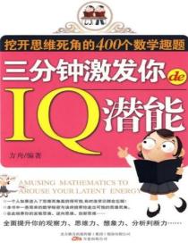 三分鍾激發你的IQ潛能：挖開思維死角的400個數學趣題