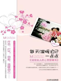 每天溫暖自己一點點：送給女人的心靈慰藉書