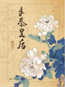 孝恭皇后（全三册）