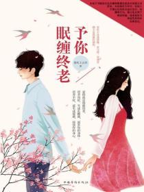 予你眠缠终老-青春
