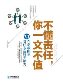 不懂責任，你一文不值：在老板眼裏，責任永遠勝於能力
