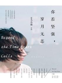 你若堅強，歲月無恙