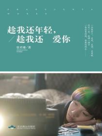 趁我還年輕，趁我還愛你