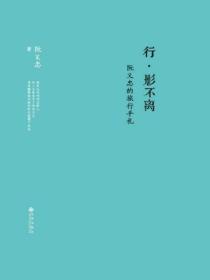 行· 影不离：阮义忠的旅行手札