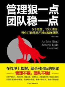 管理狠一点，团队稳一点