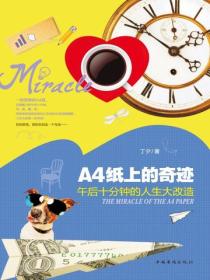 A4紙上的奇跡：午後十分鍾的人生大改造