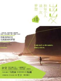 出发，和每个人谈一次梦想