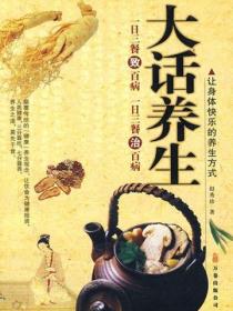 大话养生