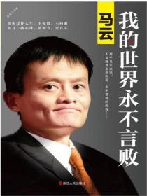马云：我的世界永不言败（新版）