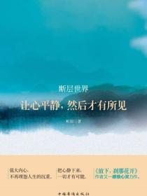 断层世界：让心平静，然后才有所见