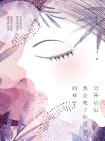分开以后我变成了你喜欢的样子