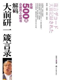 解码大前研一箴言录