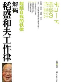 解码稻盛和夫工作律