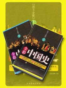 全彩中国史