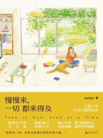 慢慢来，一切都来得及（新版）