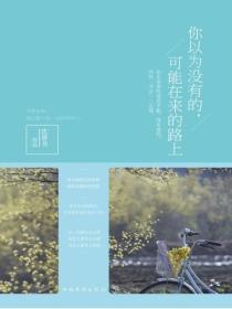 你以為沒有的，可能在來的路上