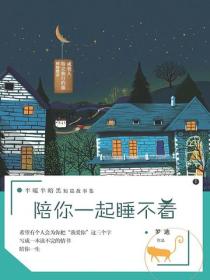 陪你一起睡不着