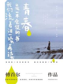 青春是一本倉促的書，我們流著淚一讀再讀（新版）