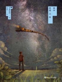 银河铁道之夜