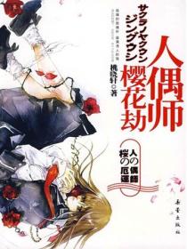 櫻花劫人偶師