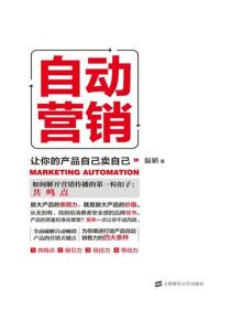 自动营销：让你的产品自己卖自己