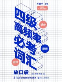 四级高频率必考词汇：放口袋