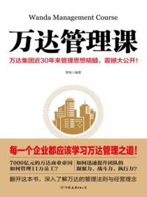 万达管理课