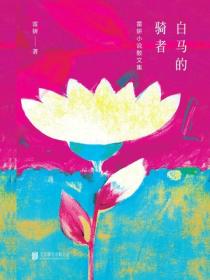 白马的骑者：雷妍小说散文集