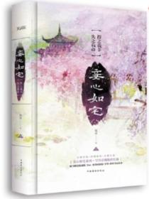 妾心如宅（合集）